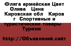 Фляга армейская Цвет:Олива › Цена ­ 600 - Кировская обл., Киров г. Спортивные и туристические товары » Туризм   